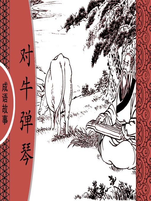 Title details for 经典成语故事之对牛弹琴 by 杨春峰Chunfeng Yang - Available
